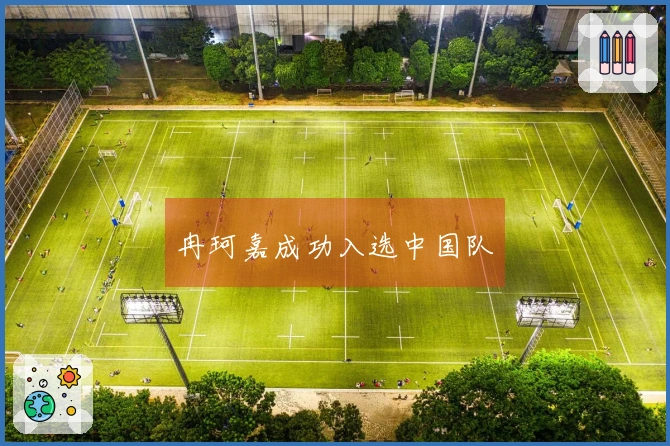 冉珂嘉成功入选中国队