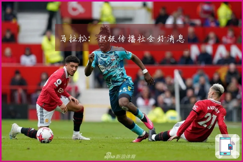 马拉松：积极传播社会好消息