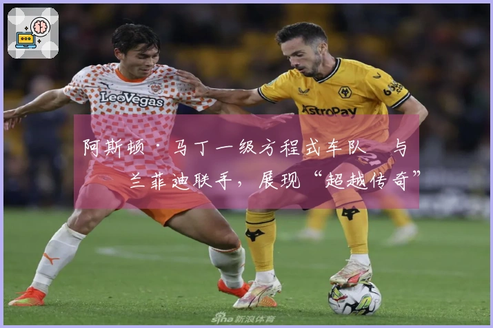 阿斯顿·马丁一级方程式车队™与格兰菲迪联手，展现“超越传奇”理念