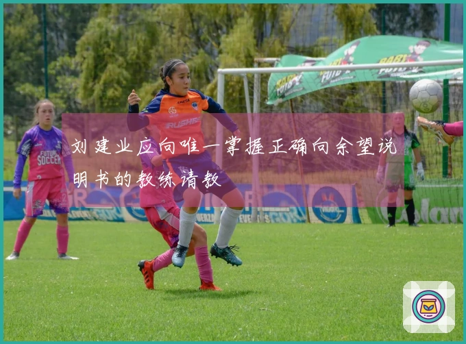 刘建业应向唯一掌握正确向余望说明书的教练请教