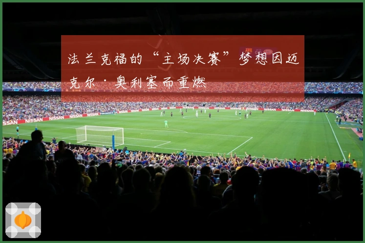 法兰克福的“主场决赛”梦想因迈克尔·奥利塞而重燃