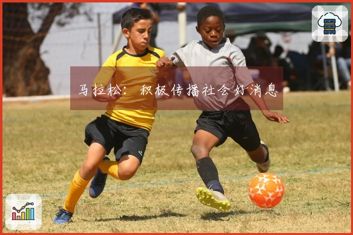 马拉松：积极传播社会好消息