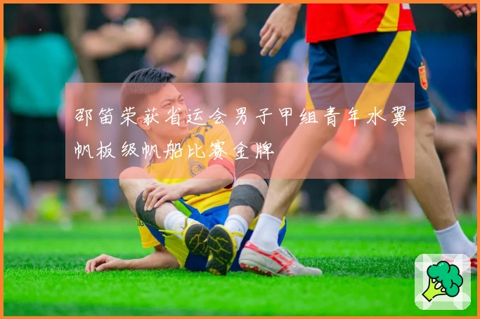 邵笛荣获省运会男子甲组青年水翼帆板级帆船比赛金牌