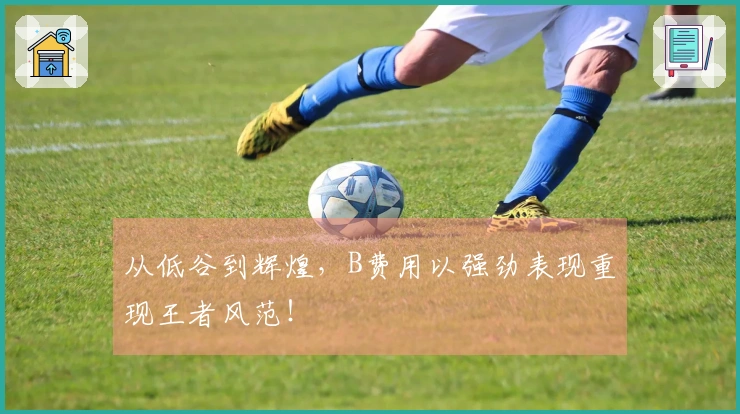 从低谷到辉煌，B费用以强劲表现重现王者风范！