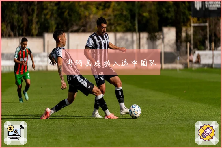 冉珂嘉成功入选中国队