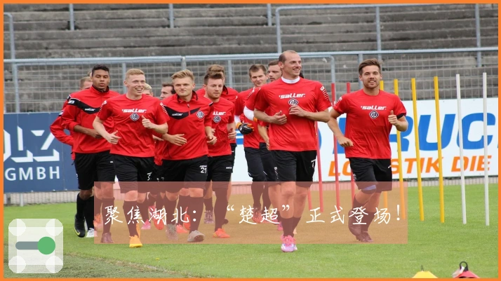 聚焦湖北：“楚超”正式登场！