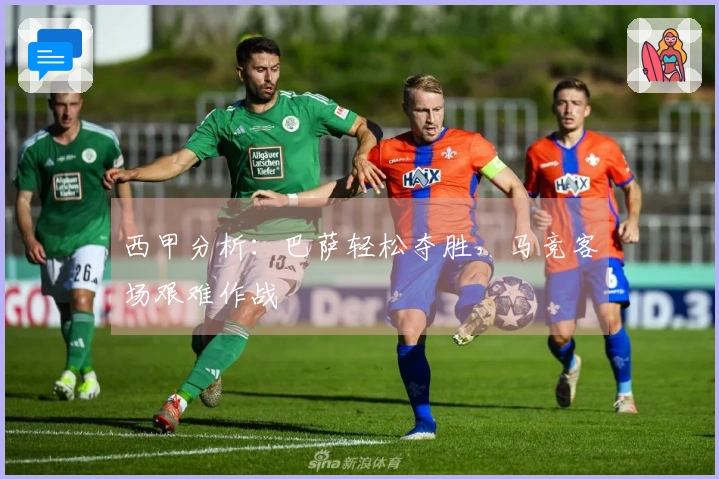 西甲分析：巴萨轻松夺胜，马竞客场艰难作战