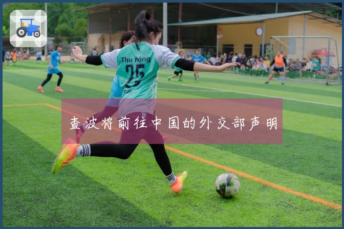 查波将前往中国的外交部声明