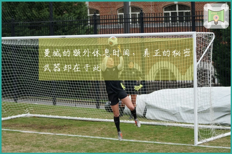 曼城的额外休息时间，真正的秘密武器却在于此