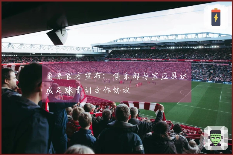 南京官方宣布：俱乐部与宝应县达成足球青训合作协议
