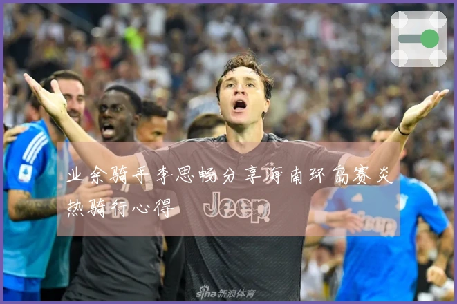 业余骑手李思畅分享海南环岛赛炎热骑行心得