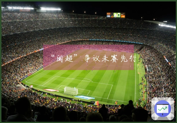 “闽超”争议未赛先行