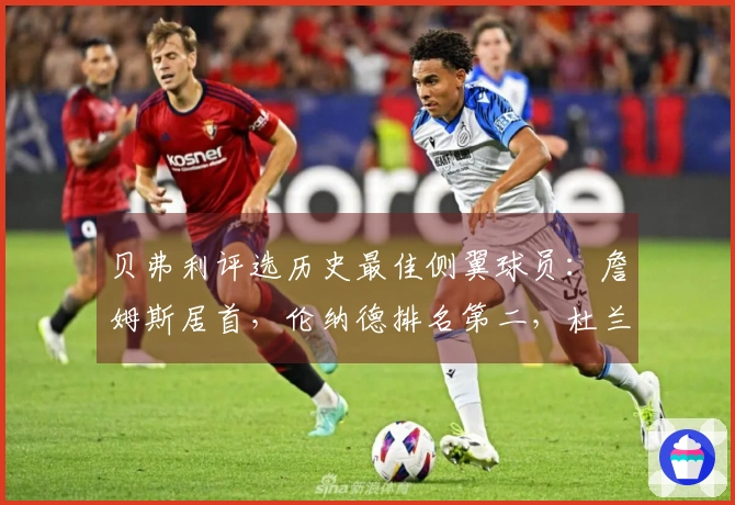 贝弗利评选历史最佳侧翼球员：詹姆斯居首，伦纳德排名第二，杜兰特位列第三