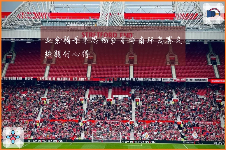 业余骑手李思畅分享海南环岛赛炎热骑行心得