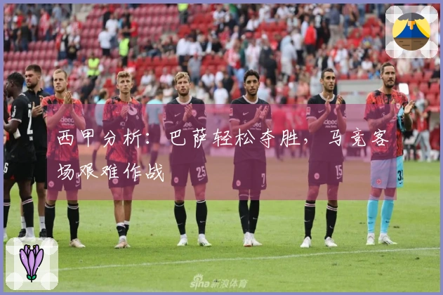 西甲分析：巴萨轻松夺胜，马竞客场艰难作战