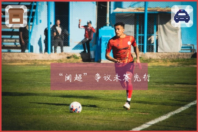 “闽超”争议未赛先行