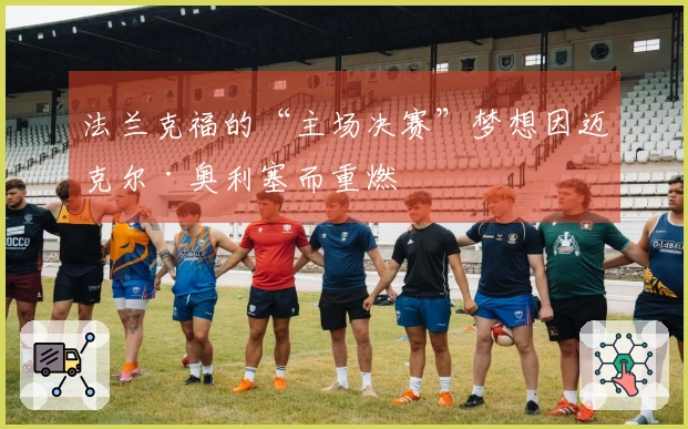 法兰克福的“主场决赛”梦想因迈克尔·奥利塞而重燃