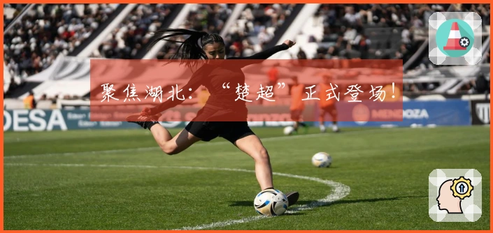 聚焦湖北：“楚超”正式登场！