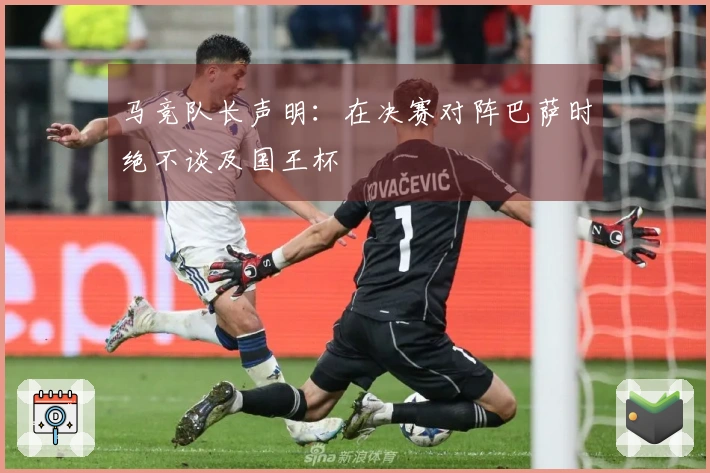 马竞队长声明：在决赛对阵巴萨时绝不谈及国王杯