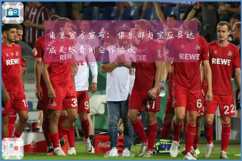 南京官方宣布：俱乐部与宝应县达成足球青训合作协议